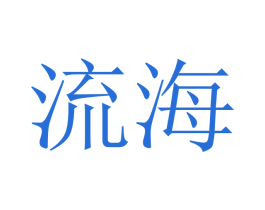 商标效果图