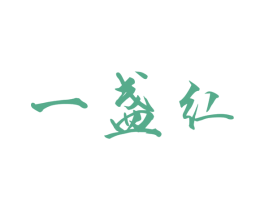 一盏红
