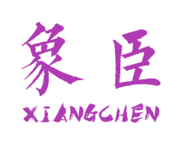 象臣