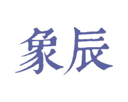 象辰