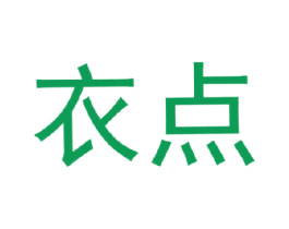 衣点