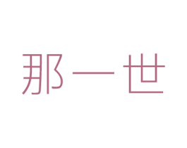 那一世