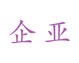 企亚