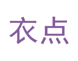 衣点