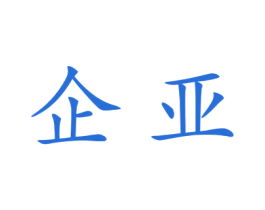 企亚