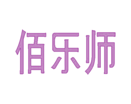 佰乐师