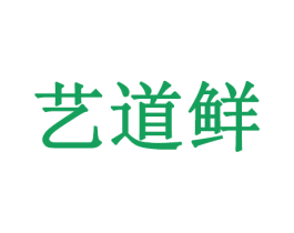 艺道鲜