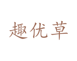趣优草