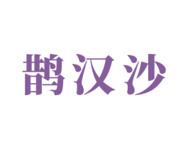 鹊汉沙