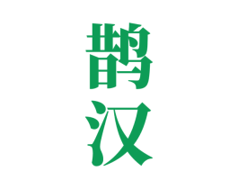 鹊汉