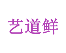艺道鲜