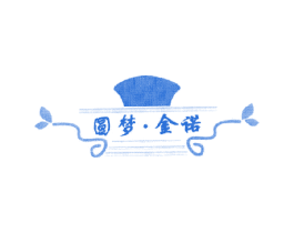 圆梦金诺