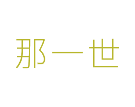 那一世