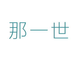 那一世