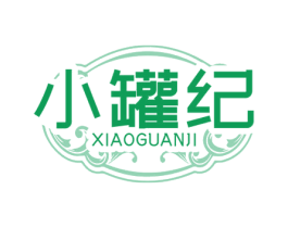 小罐纪