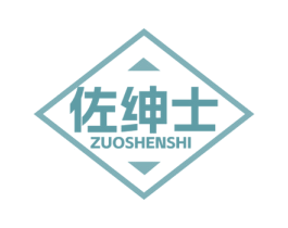 佐绅士