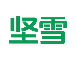 坚雪