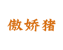 傲娇猪 第43类餐饮酒店商标转让 注册号47595835