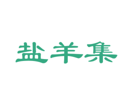 盐羊集 第43类餐饮酒店商标转让 注册号85896259