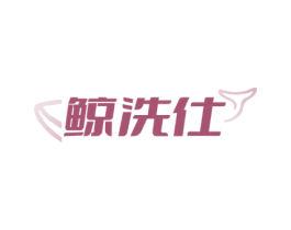 鲸洗仕