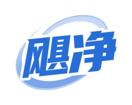 飓净
