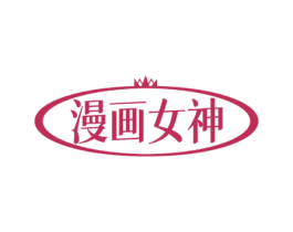 漫画女神