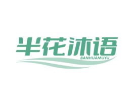 半花沐语
