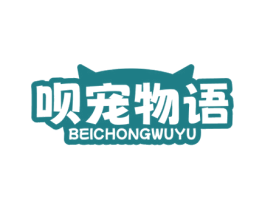 呗宠物语