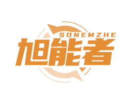SONEMZHE 旭能者