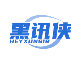 黑讯侠 HEYXUNSIR