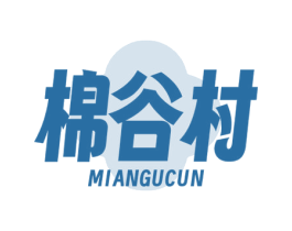 棉谷村