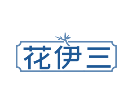 花伊三