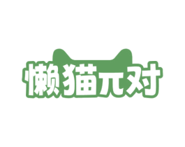 懒猫对