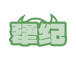 犟纪