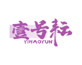 壹号耘