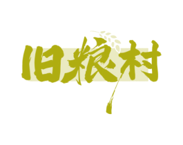 旧粮村