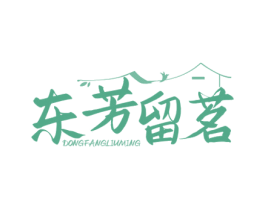 东芳留茗