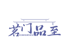 茗门品至