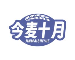 今麦十月