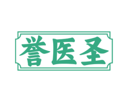誉医圣