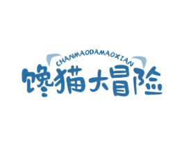 馋猫大冒险