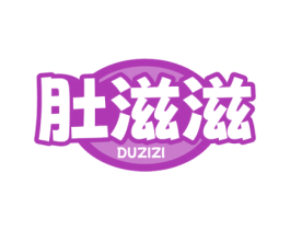 肚滋滋