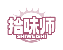 拾味师