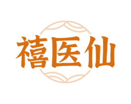 禧医仙