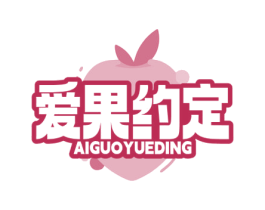 爱果约定