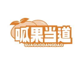 呱果当道