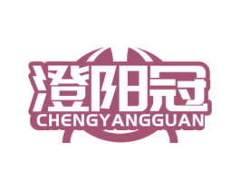 澄阳冠