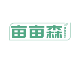 亩亩森