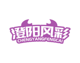 澄阳风彩
