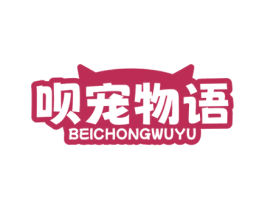 呗宠物语